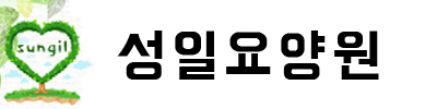 성일노인요양공동생활가정