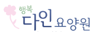 (행복)다인요양원