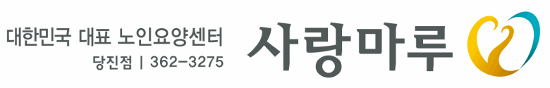 당진사랑마루요양원 신평점