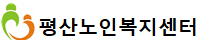 평산노인복지센터