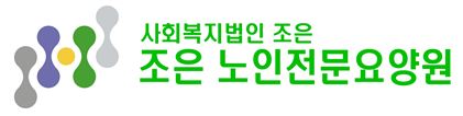 사회복지법인 조은