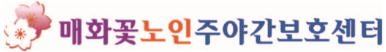 매화꽃주야간보호센터
