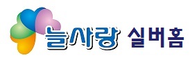 늘사랑실버홈