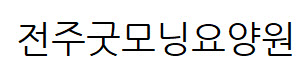 전주굿모닝요양원