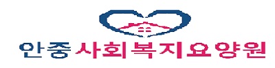 안중사회복지요양원