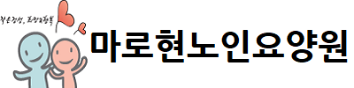마로현노인요양원