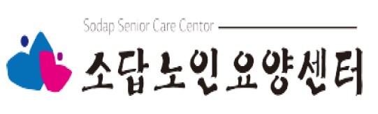 소답노인요양센터