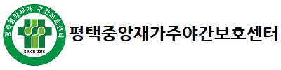 평택중앙재가주야간보호센터