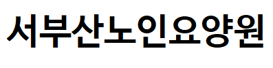 서부산노인요양원