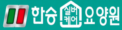 한승요양원