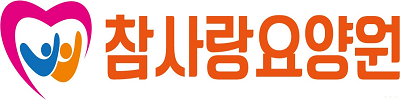 통영참사랑요양원