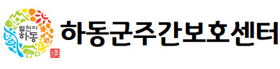 하동군 주간보호센터