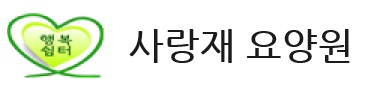 사랑재 요양원