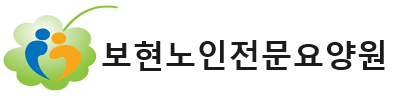 보현노인전문요양원