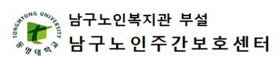 남구노인복지관 부설 남구노인주간보호센터