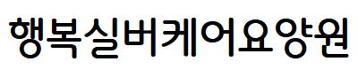 행복실버케어요양원