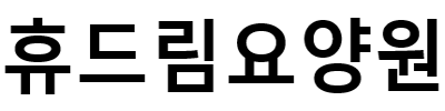 휴드림요양원