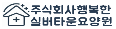 주)행복한 실버타운 요양원
