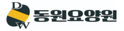 동원요양원