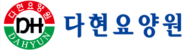 다현요양원
