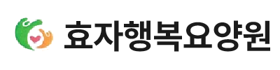 효자행복요양원