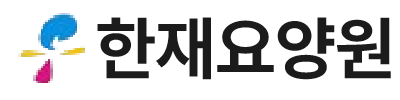 한재요양원
