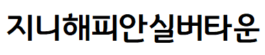 지니해피안실버타운