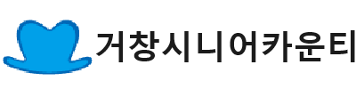 사회복지법인 인애복지재단 거창시니어카운티