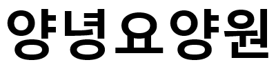 양녕요양원