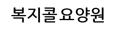 복지콜요양원