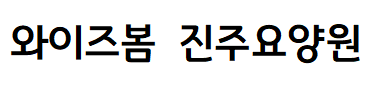 와이즈봄진주요양원