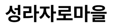 성라자로마을