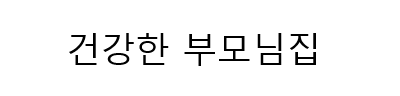 건강한 부모님집