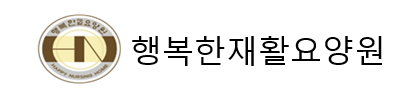 행복한재활요양원