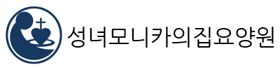 성녀모니카의집 요양원