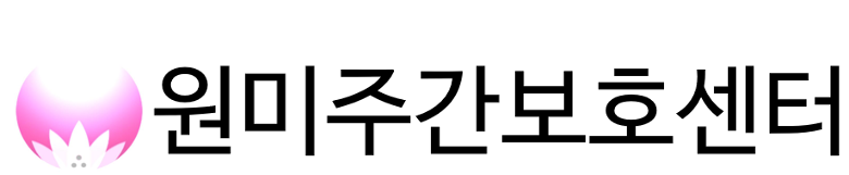 원미주간보호센터