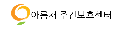 의왕시아름채노인복지관