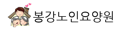 봉강노인요양원