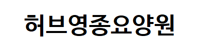 허브영종요양원