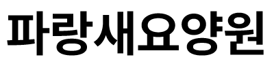 파랑새요양원