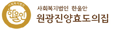 원광진양효도의집