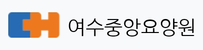 여수중앙요양원