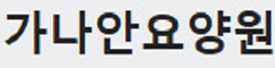 가나안요양원