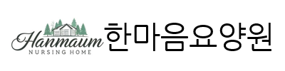 한마음요양원