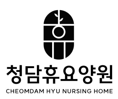 청담휴요양원
